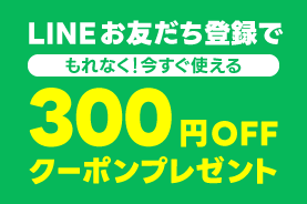 LINE300円OFFクーポン