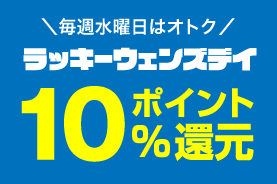 ラッキーウェンズデー予告