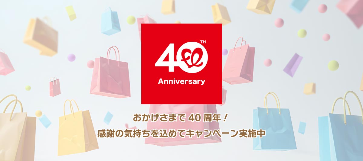 40周年記念キャンペーン