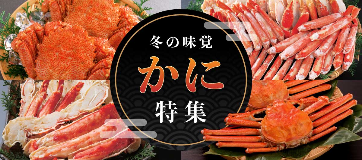 かに特集