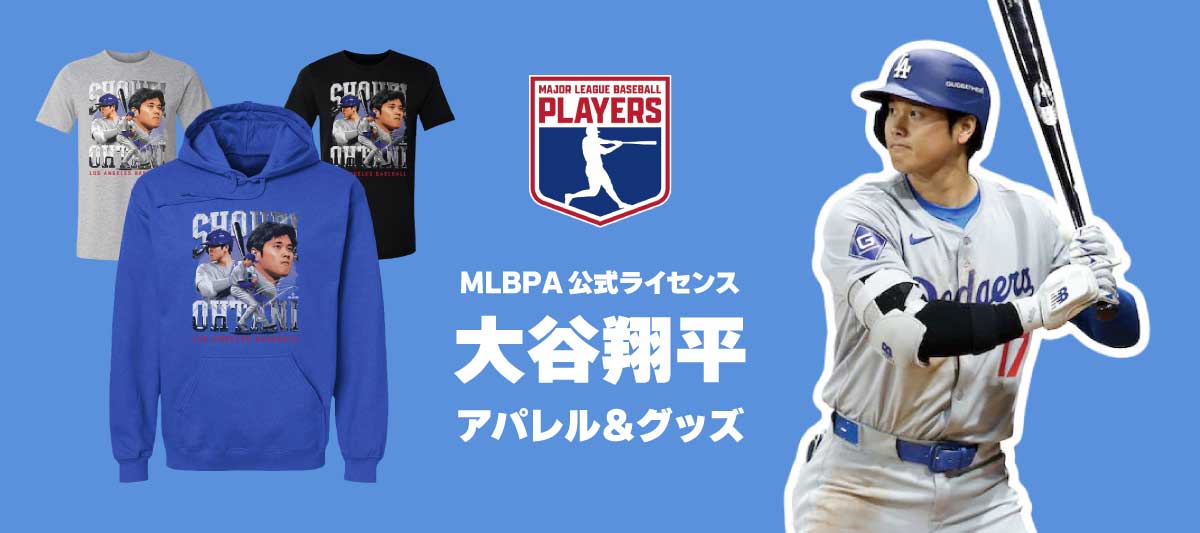 大谷翔平アパレル＆グッズ