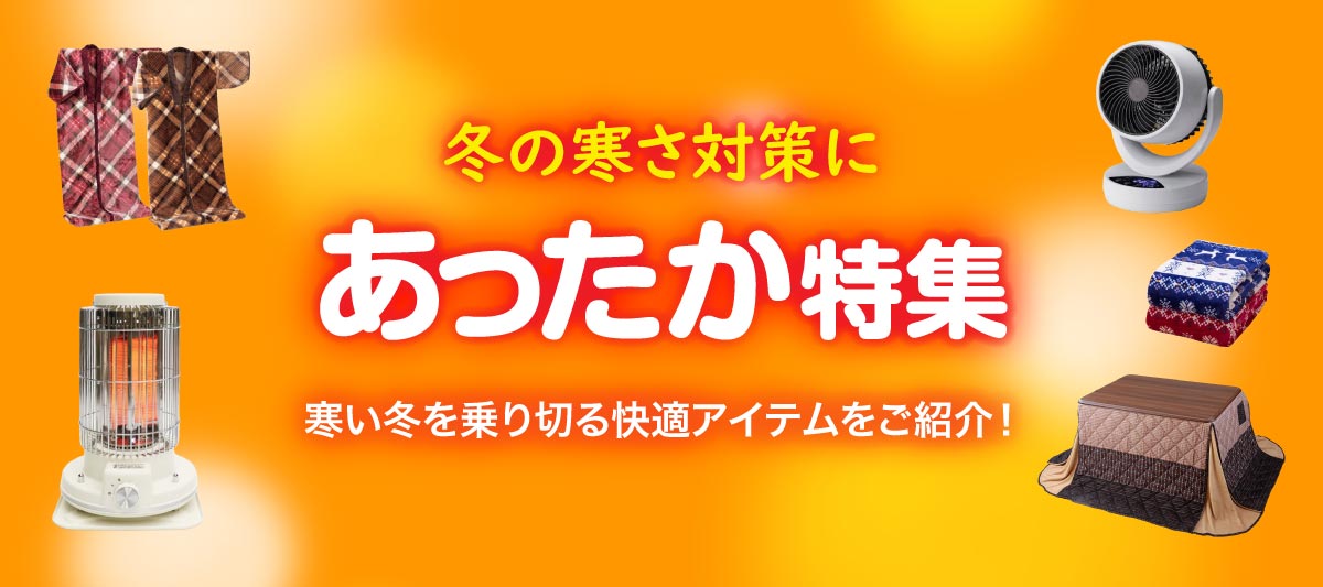 あったか特集