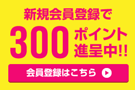 新規会員登録