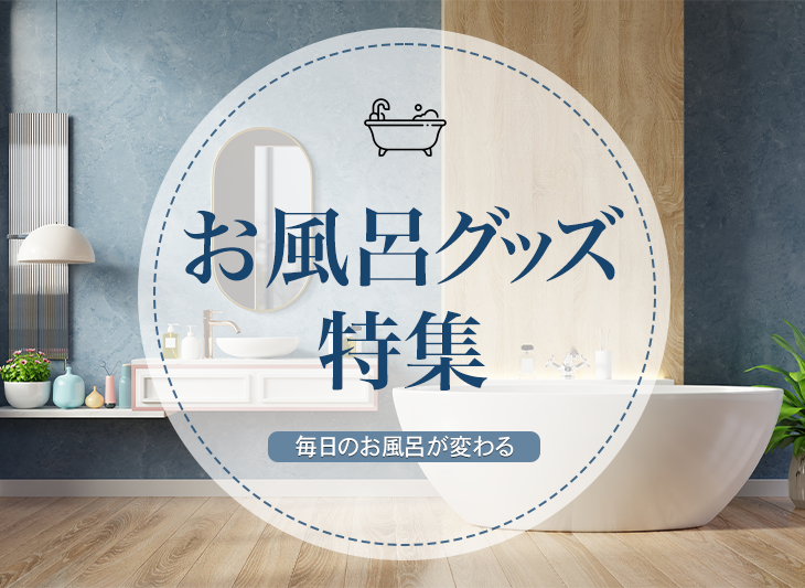 お風呂グッズ特集バナースマホ