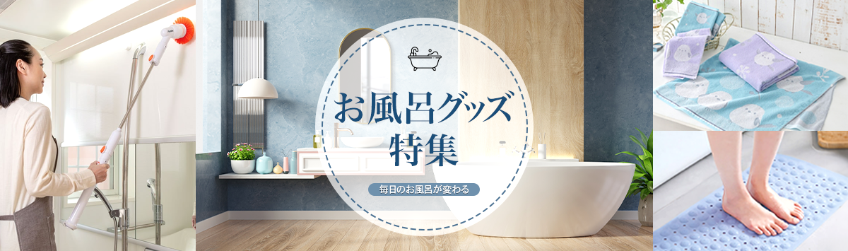 お風呂グッズ特集バナーパソコン
