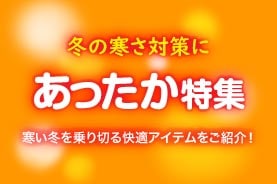 あったか特集