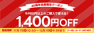 9月1,400円OFFクーポン