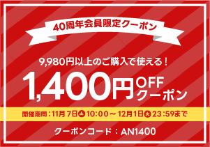 9月1,400円OFFクーポン