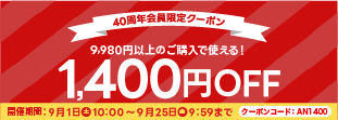 9月1,400円OFFクーポン