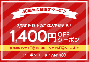 9月1,400円OFFクーポン