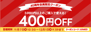 9月400円OFFクーポン