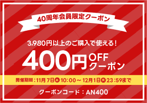 9月400円OFFクーポン
