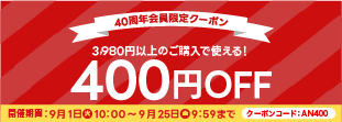 9月400円OFFクーポン