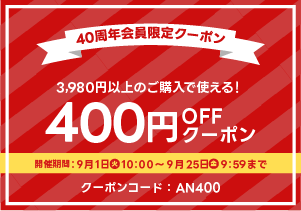 9月400円OFFクーポン