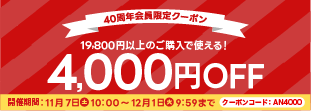 9月4,000円OFFクーポン