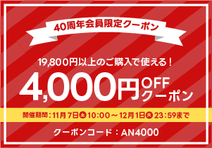 9月4,000円OFFクーポン