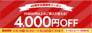 9月4,000円OFFクーポン