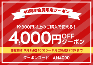9月4,000円OFFクーポン