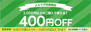 10月メルマガ会員限定400円OFFクーポン
