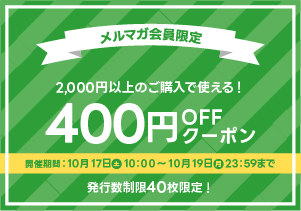 10月メルマガ会員限定400円OFFクーポン