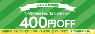 9月メルマガ会員限定400円OFFクーポン