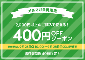 9月メルマガ会員限定400円OFFクーポン