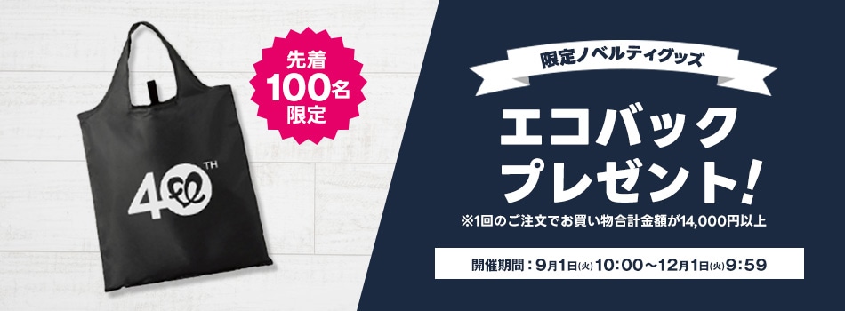 限定ノベルティエコバッグ