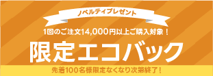 限定エコバックプレゼントキャンペーン