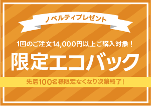限定エコバックプレゼントキャンペーン