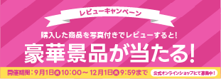 公式オンラインショップレビュー投稿キャンペーン