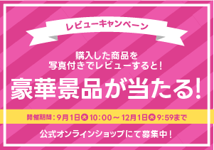 公式オンラインショップレビュー投稿キャンペーン