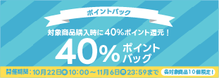 40%ポイントバックキャンペーン