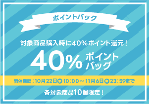 40%ポイントバックキャンペーン