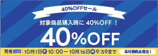 40%OFFキャンペーン