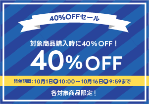 40%OFFキャンペーン