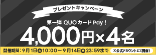9月公式Xプレゼントキャンペーン