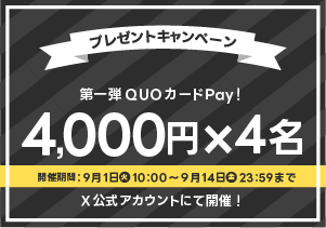 9月公式Xプレゼントキャンペーン