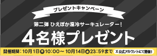 10月公式Xプレゼントキャンペーン