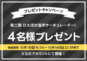 10月公式Xプレゼントキャンペーン
