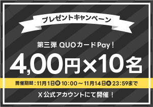 11月公式Xプレゼントキャンペーン