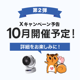 公式X口コミ募集キャンペーン10月