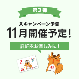 公式X口コミ募集キャンペーン11月