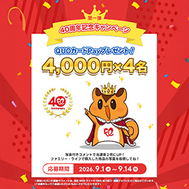 公式X口コミ募集キャンペーン9月