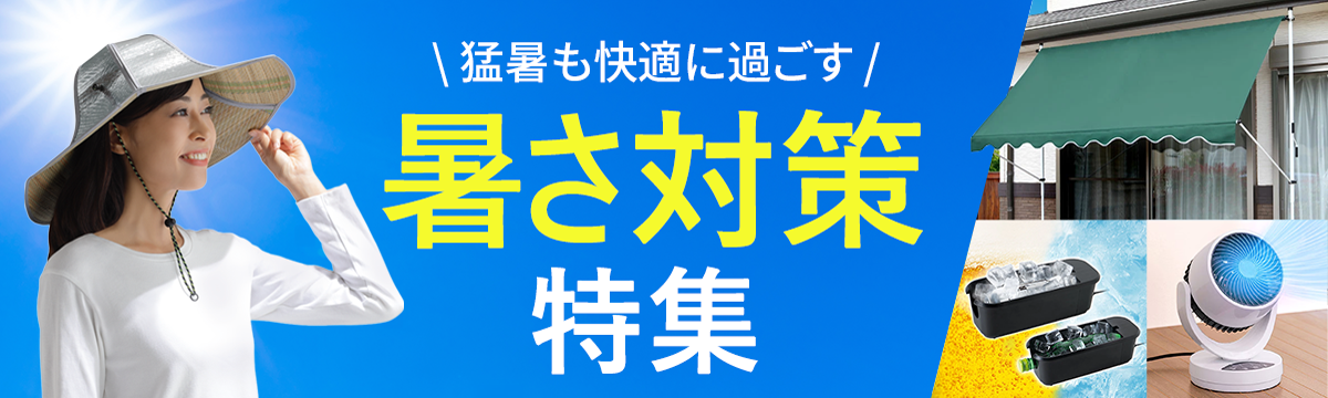 暑さ対策特集バナーパソコン