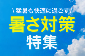 暑さ対策特集バナースマホ