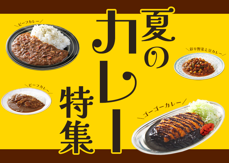 カレー特集