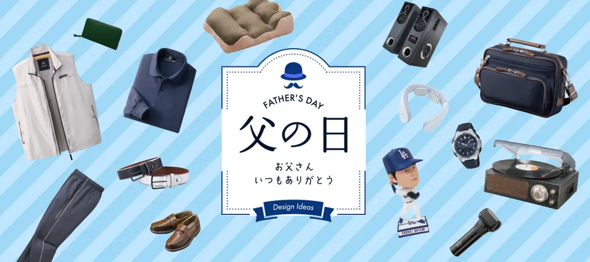 父の日特集
