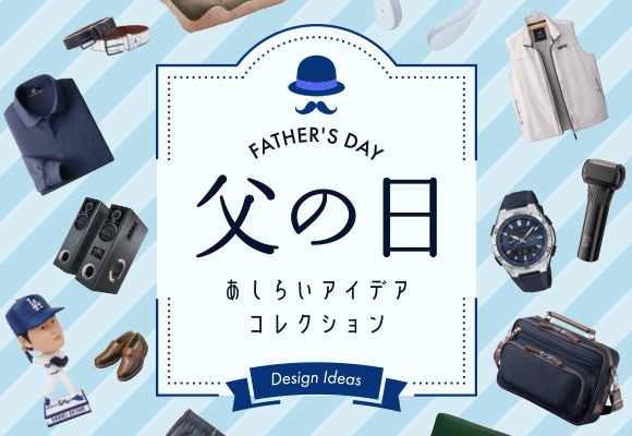 父の日特集バナーデザイン