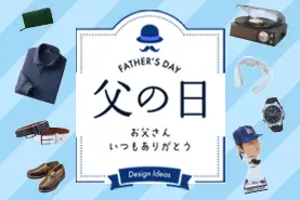 父の日特集