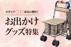 お出かけグッズ特集